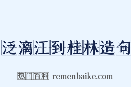 泛漓江到桂林造句是什么意思的图片